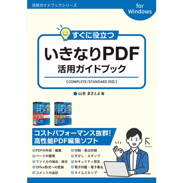 翌日発送・すぐに役立つ　いきなりＰＤＦ活用ガイドブック/山本まさとよ