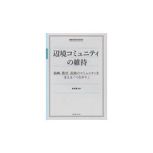 ボーダーインク 辺境コミュニティの維持 琉球大学島嶼地域科学研究所ライブラリ 本村真