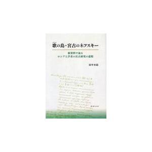 歌の島 宮古のネフスキー/田中水絵