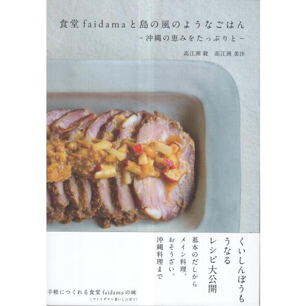 翌日発送・食堂ｆａｉｄａｍａと島の風のようなごはん/高江洲毅