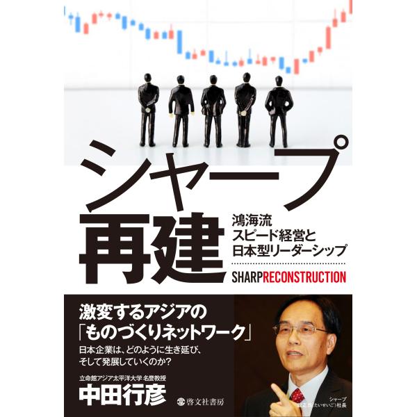 翌日発送・シャープ再建/中田行彦