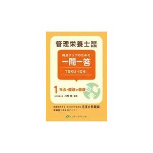 管理栄養士国家試験得点アップのための一問一答TOKUーICHI 1 第2版/川村堅