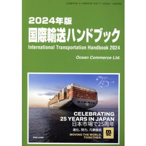 国際輸送ハンドブック ２０２４年版｜honyaclubbook