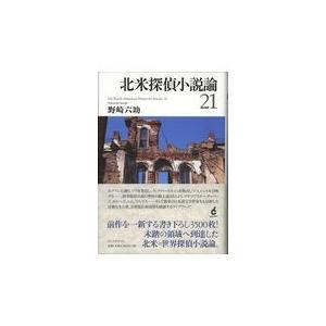 翌日発送・北米探偵小説論２１/野崎六助｜honyaclubbook