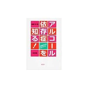 翌日発送・アルコール依存症を知る！ 改訂版/森岡洋