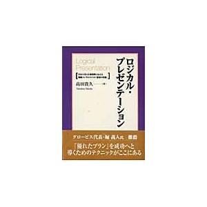 ロジカル・プレゼンテーション/高田貴久｜honyaclubbook