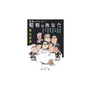 翌日発送・昭和のテレビと昭和のあなた/奥山□伸