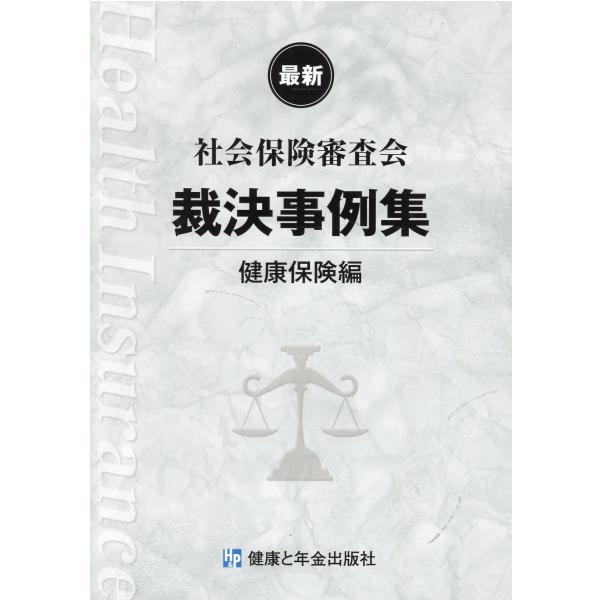 社会保険審査会裁決事例集　健康保険編