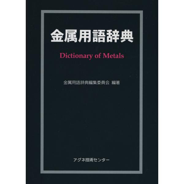 翌日発送・金属用語辞典/金属用語辞典編集委員