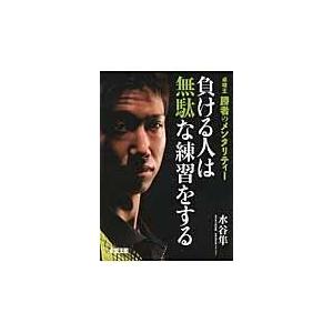 翌日発送・負ける人は無駄な練習をする/水谷隼