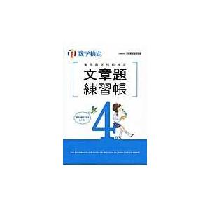 実用数学技能検定文章題練習帳４級/日本数学検定協会