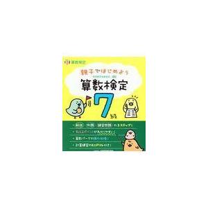 親子ではじめよう算数検定７級/日本数学検定協会