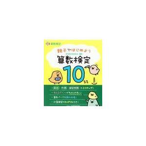 親子ではじめよう算数検定１０級/日本数学検定協会