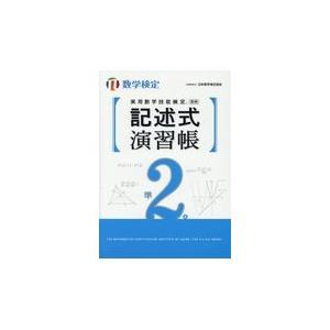 実用数学技能検定記述式演習帳　数学検定準２級/日本数学検定協会