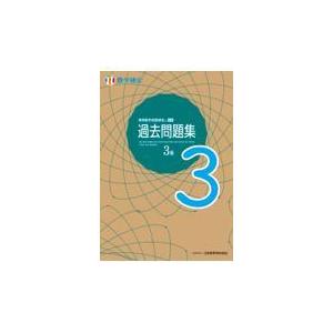 実用数学技能検定過去問題集　数学検定３級/日本数学検定協会