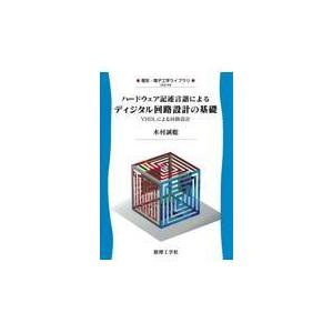 翌日発送・ハードウェア記述言語によるディジタル回路設計の基礎/木村誠聡