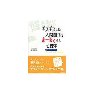 翌日発送・ギスギスした人間関係をまーるくする心理学/安部朋子