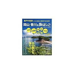 翌日発送・瀬戸の島旅岡山・香川を島はしご/ＲＯＯＴＳ　ＢＯＯＫ