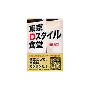 翌日発送・東京Ｄスタイル食堂/村田らむ