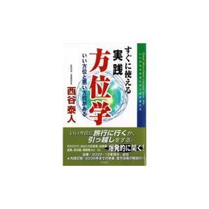 本/雑誌]/吉方旅行と引っ越し 世界一の開運法!/西谷泰人/著 : ネオ