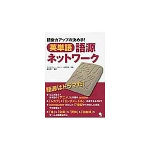 語源 英単語の商品一覧 通販 Yahoo ショッピング