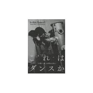 翌日発送・これはダンスか？「大野一雄」は終わらない/若山美術館