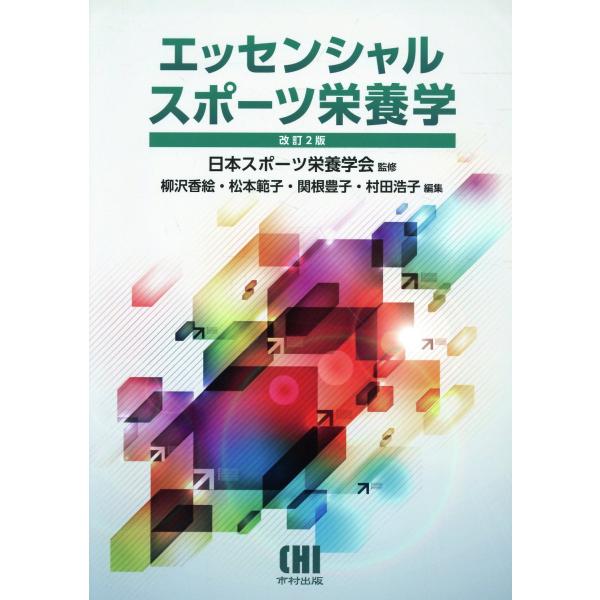 エッセンシャルスポーツ栄養学 改訂２版/日本スポーツ栄養学会