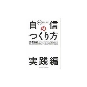 翌日発送・一生折れない自信のつくり方 実践編/青木仁志