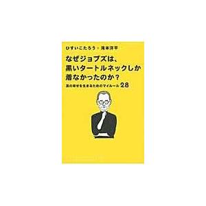 なぜジョブズは、黒いタートルネックしか着なかったのか？/ひすいこたろう