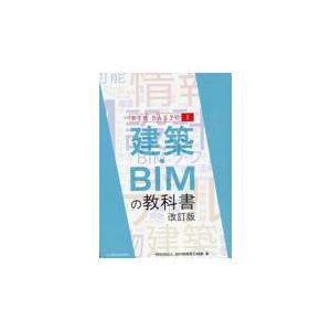 翌日発送・建築・ＢＩＭの教科書 改訂版/ＢＩＭ教育普及機構