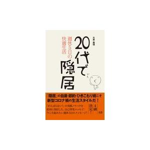 翌日発送・２０代で隠居/大原扁理