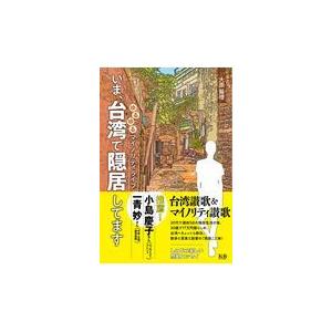 翌日発送・いま、台湾で隠居してます/大原扁理