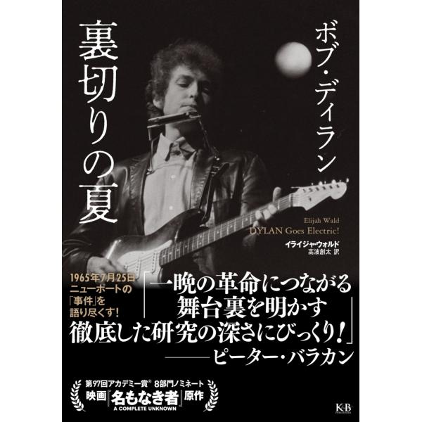 翌日発送・ボブ・ディラン　裏切りの夏/イライジャ・ウォルド