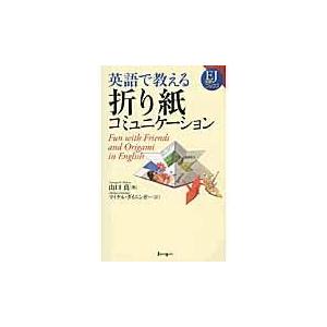 翌日発送・英語で教える折り紙コミュニケーション/山口真（折り紙作家）