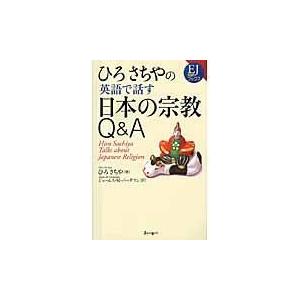 翌日発送・ひろさちやの英語で話す日本の宗教Ｑ＆Ａ/ひろさちや