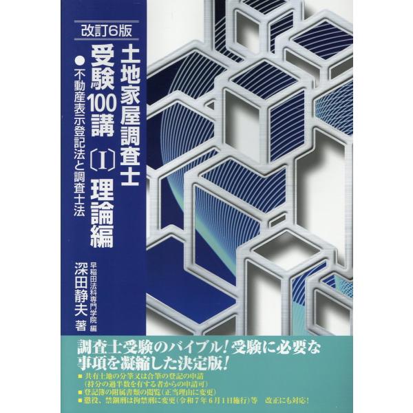 翌日発送・土地家屋調査士受験１００講 １ 改訂６版/深田静夫