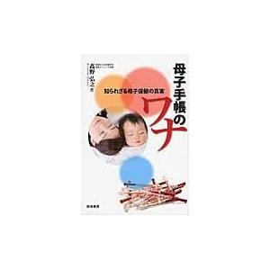 翌日発送・母子手帳のワナ/高野弘之｜honyaclubbook