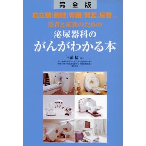 完全版　患者と家族のための泌尿器科のがんがわかる本/三浦猛｜honyaclubbook