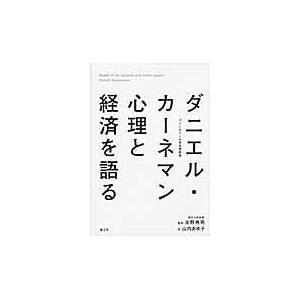 翌日発送・ダニエル・カーネマン心理と経済を語る/ダニエル・カーネマン