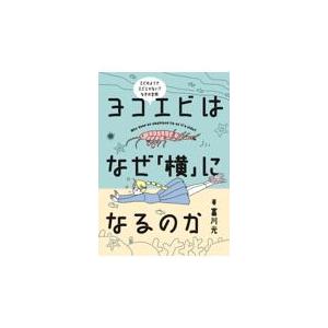 ヨコエビはなぜ「横」になるのか/富川光