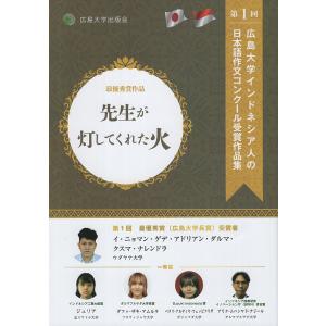 翌日発送・先生が灯してくれた火/広島大学日本語作文コ