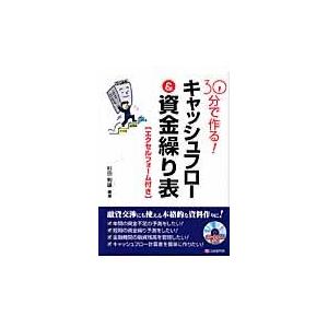 翌日発送・３０分で作る！キャッシュフロー＆資金繰り表/杉田利雄