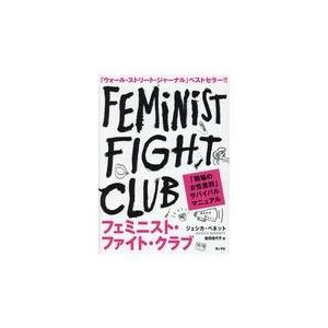 フェミニスト・ファイト・クラブ/ジェシカ・ベネット