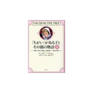 翌日発送・「ちがい」がある子とその親の物語 ２/アンドリュー・ソロモ