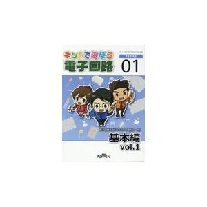 キットで遊ぼう電子回路シリーズ No．1 第5版/キットで遊ぼう電子回