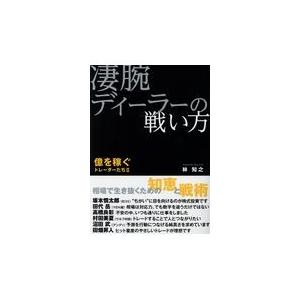 翌日発送・凄腕ディーラーの戦い方/林知之