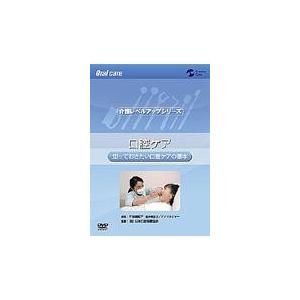 DVD＞口腔ケア 知っておきたい口腔ケアの基本  /介護労働安定センタ-/介護労働安定センタ-