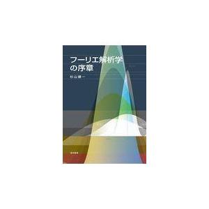 翌日発送・フーリエ解析学の序章/杉山健一｜honyaclubbook