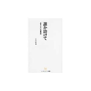 翌日発送・誰か助けて/石川結貴｜honyaclubbook