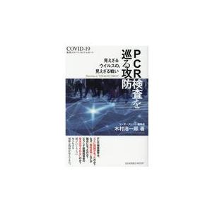 PCR検査を巡る攻防/木村浩一郎